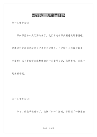 2024六一儿童节日记_15