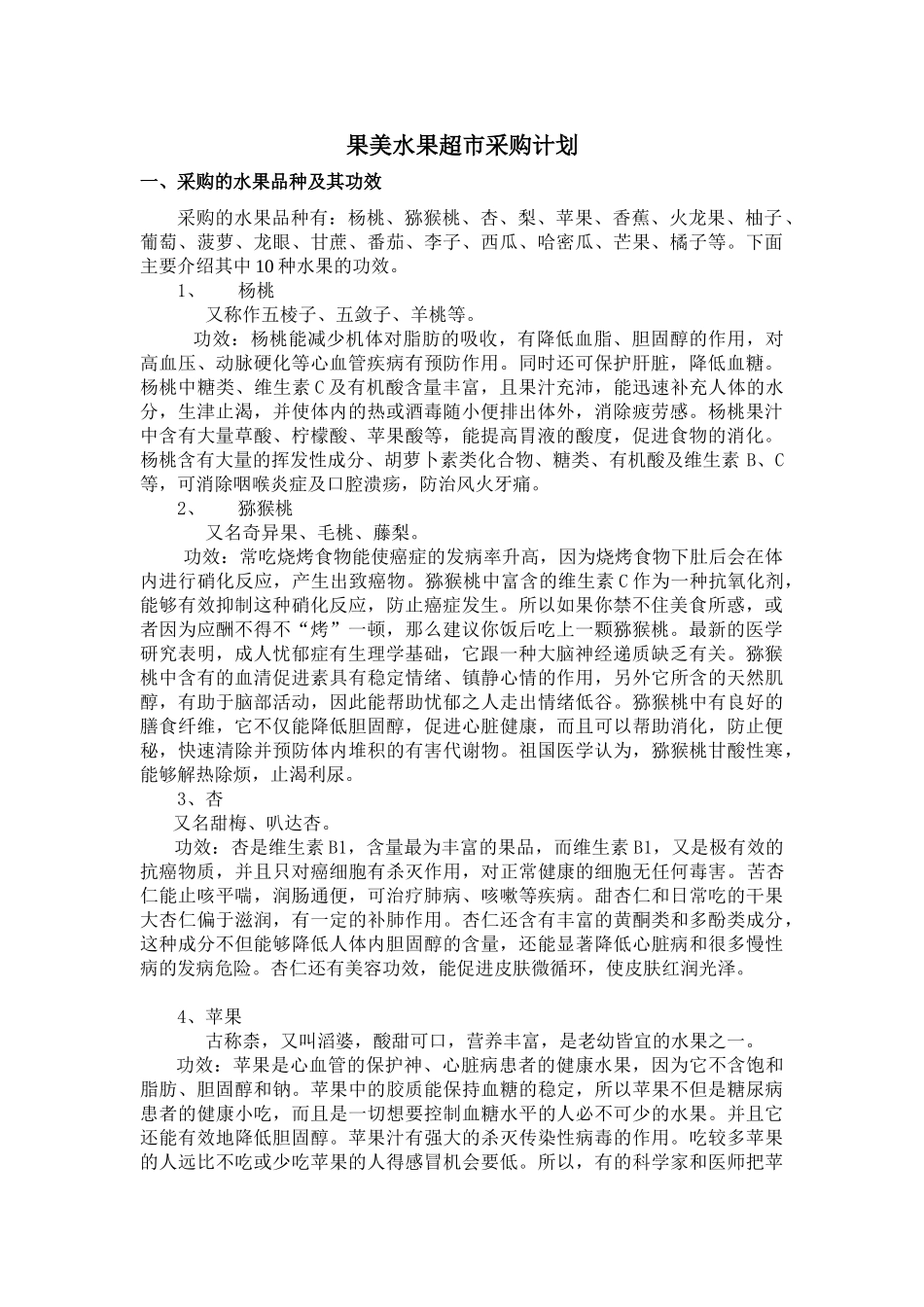 果美水果超市采购计划_第1页