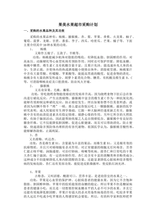 果美水果超市采购计划