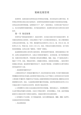 果树花果管理