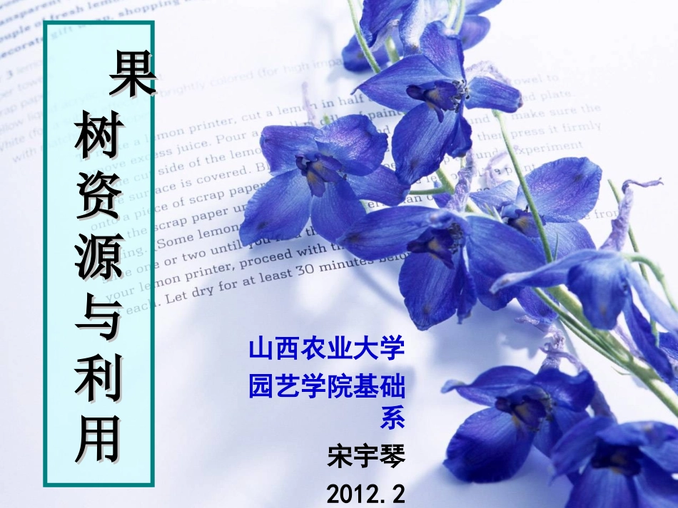 果树资源与利用-绪论_第1页