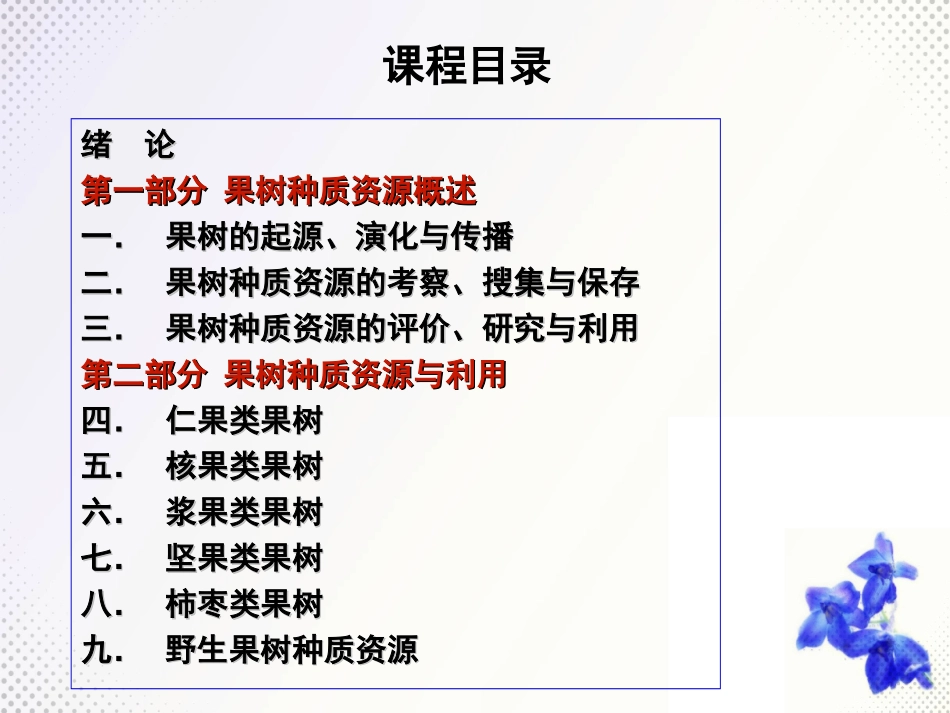 果树资源与利用-绪论_第3页