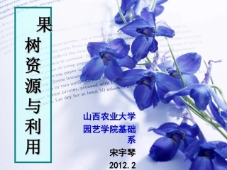 果树资源与利用-绪论