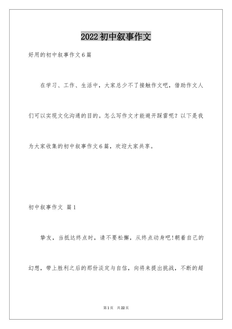 2024初中叙事作文_99_第1页