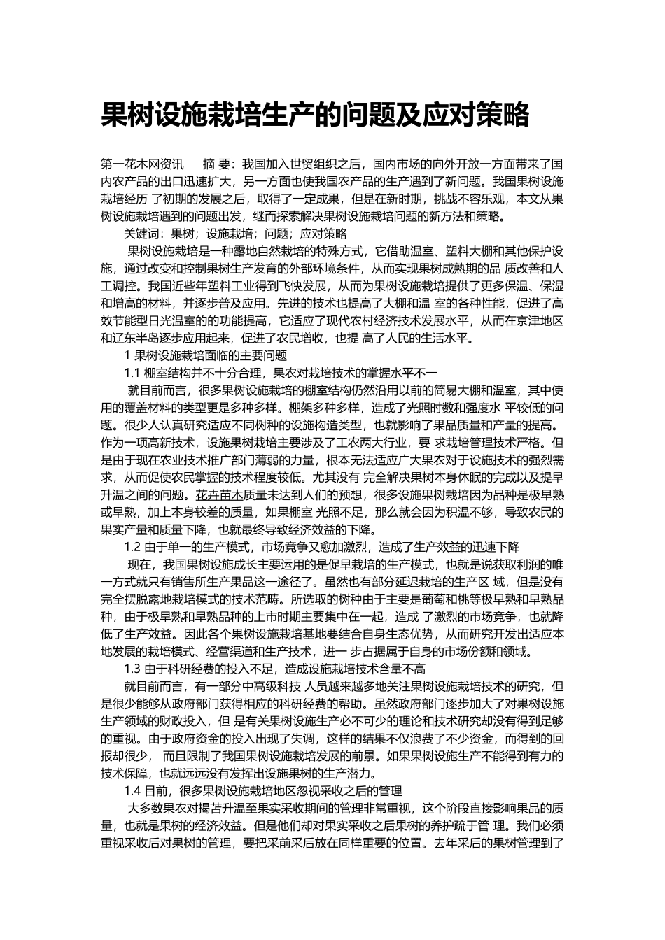 果树设施栽培生产的问题及应对策略_第1页