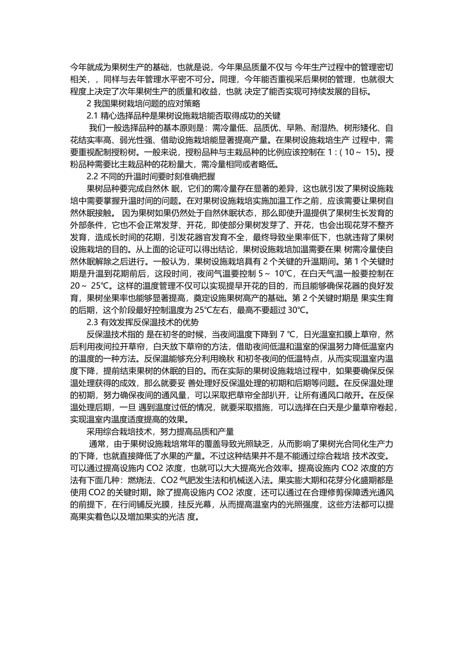 果树设施栽培生产的问题及应对策略_第2页