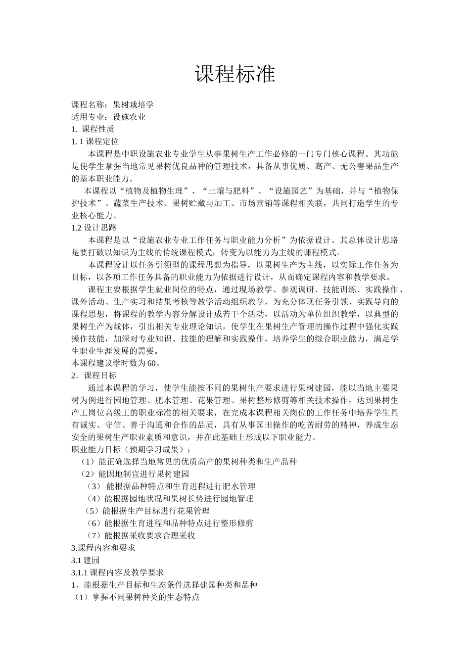 果树课程标准_第1页