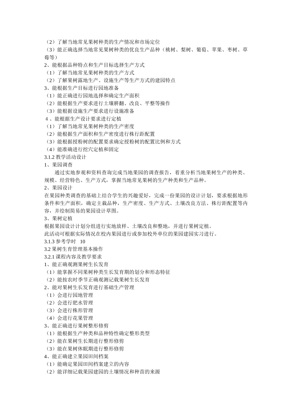果树课程标准_第2页
