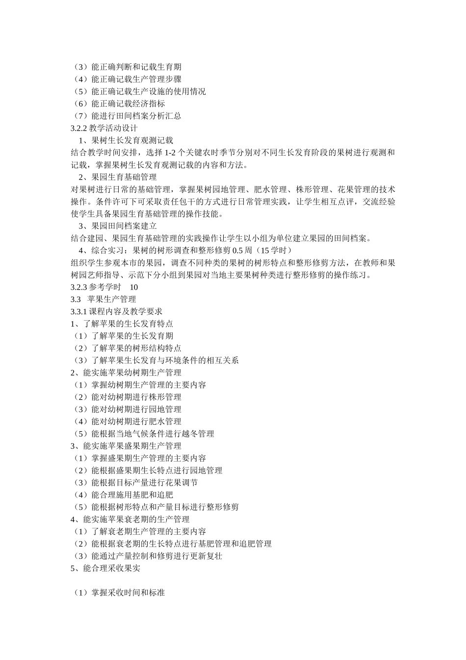 果树课程标准_第3页