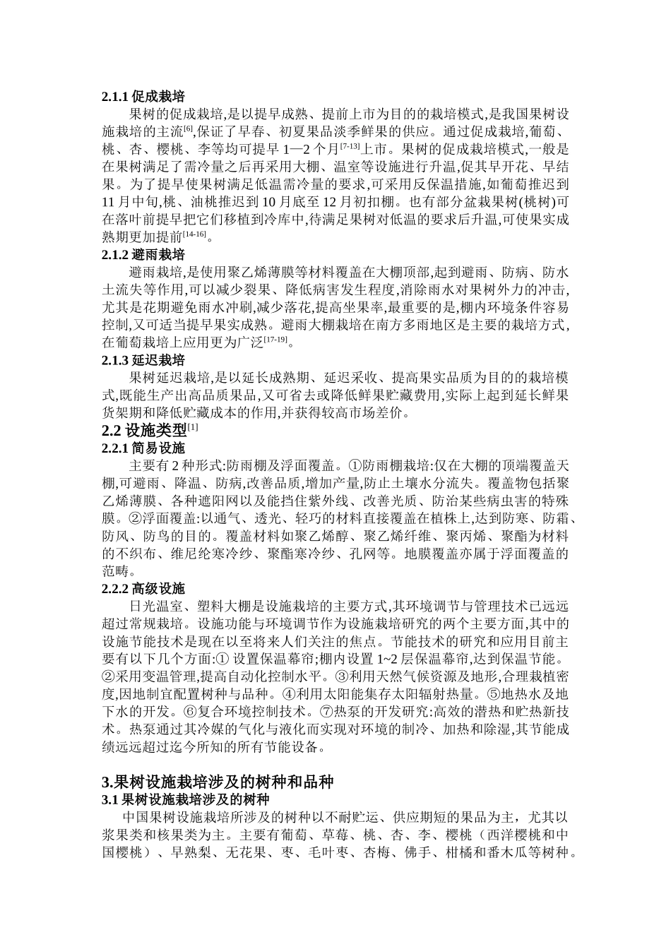果树设施栽培学_第2页