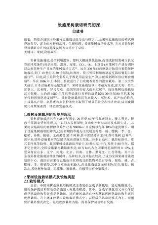 果树设施栽培学