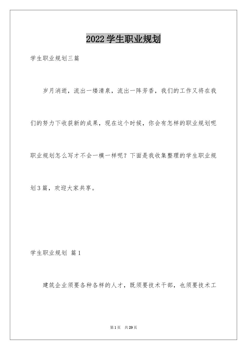 2024学生职业规划_198_第1页