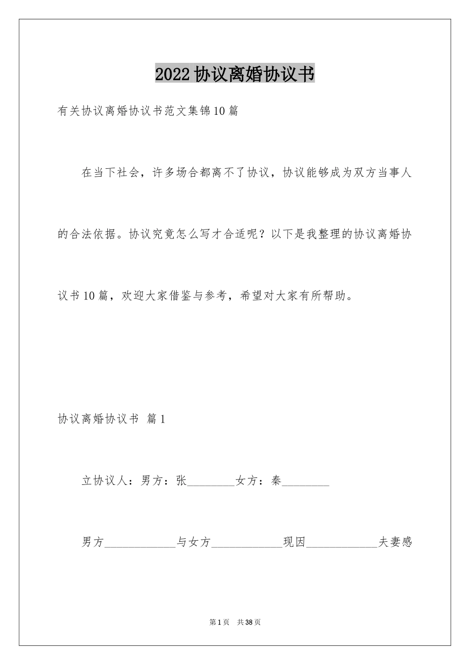 2024协议离婚协议书_369_第1页