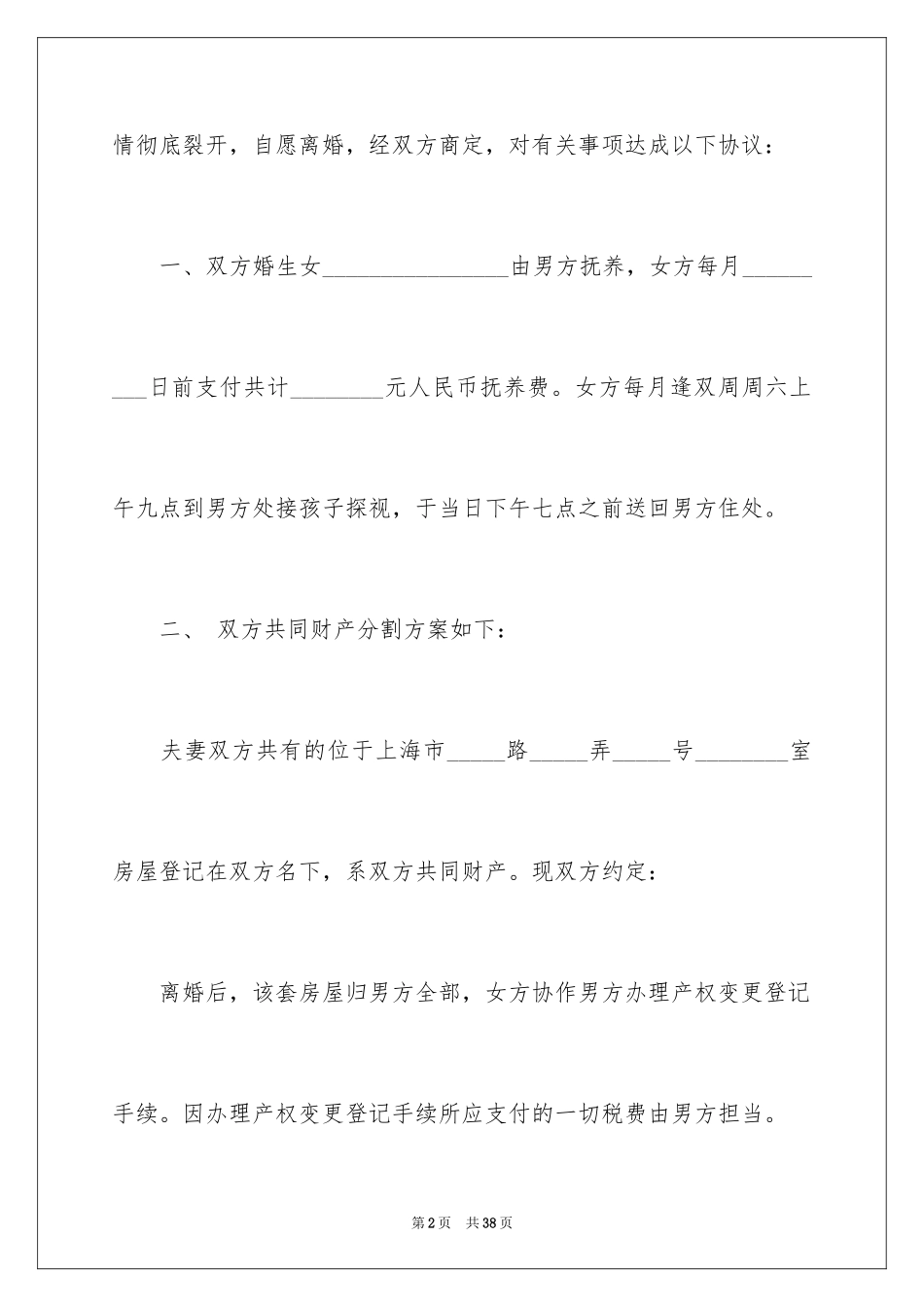 2024协议离婚协议书_369_第2页