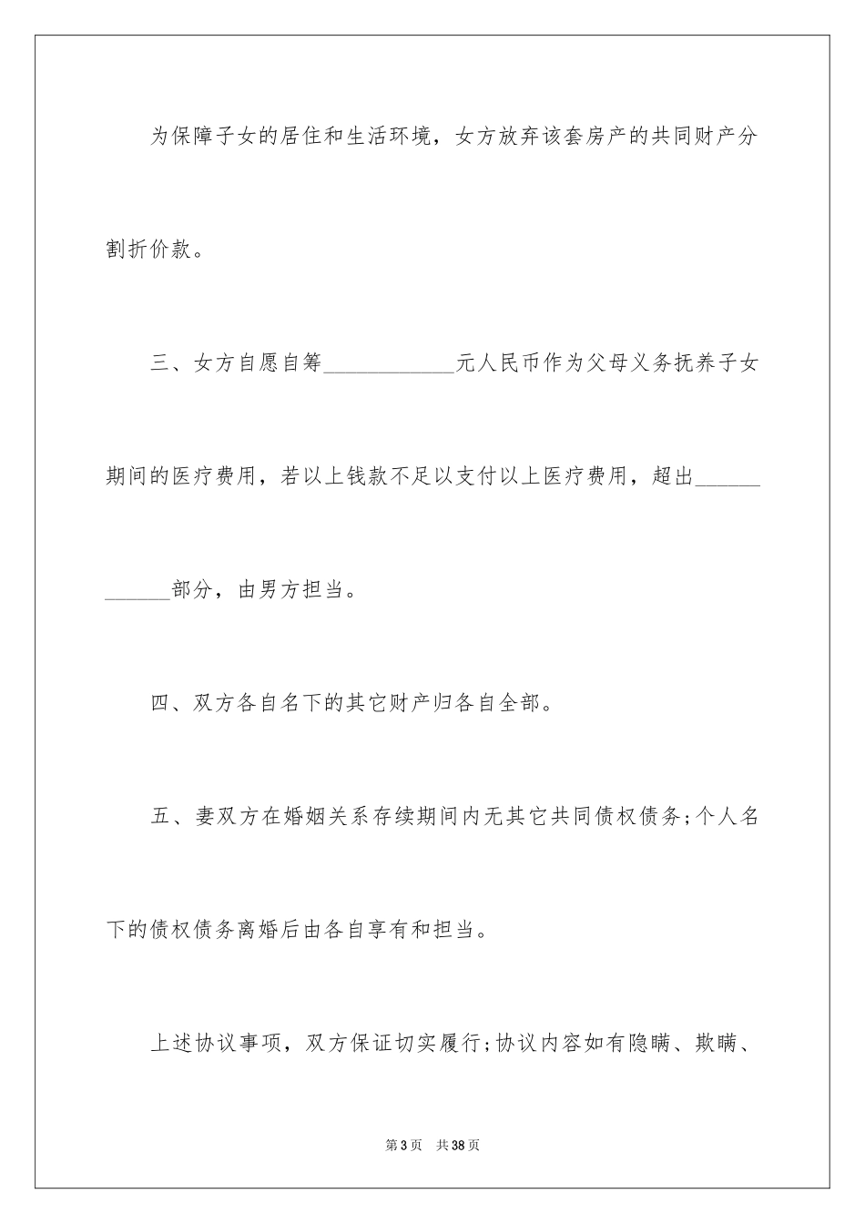 2024协议离婚协议书_369_第3页