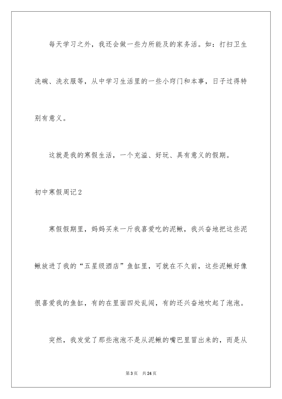 2024初中寒假周记_42_第3页