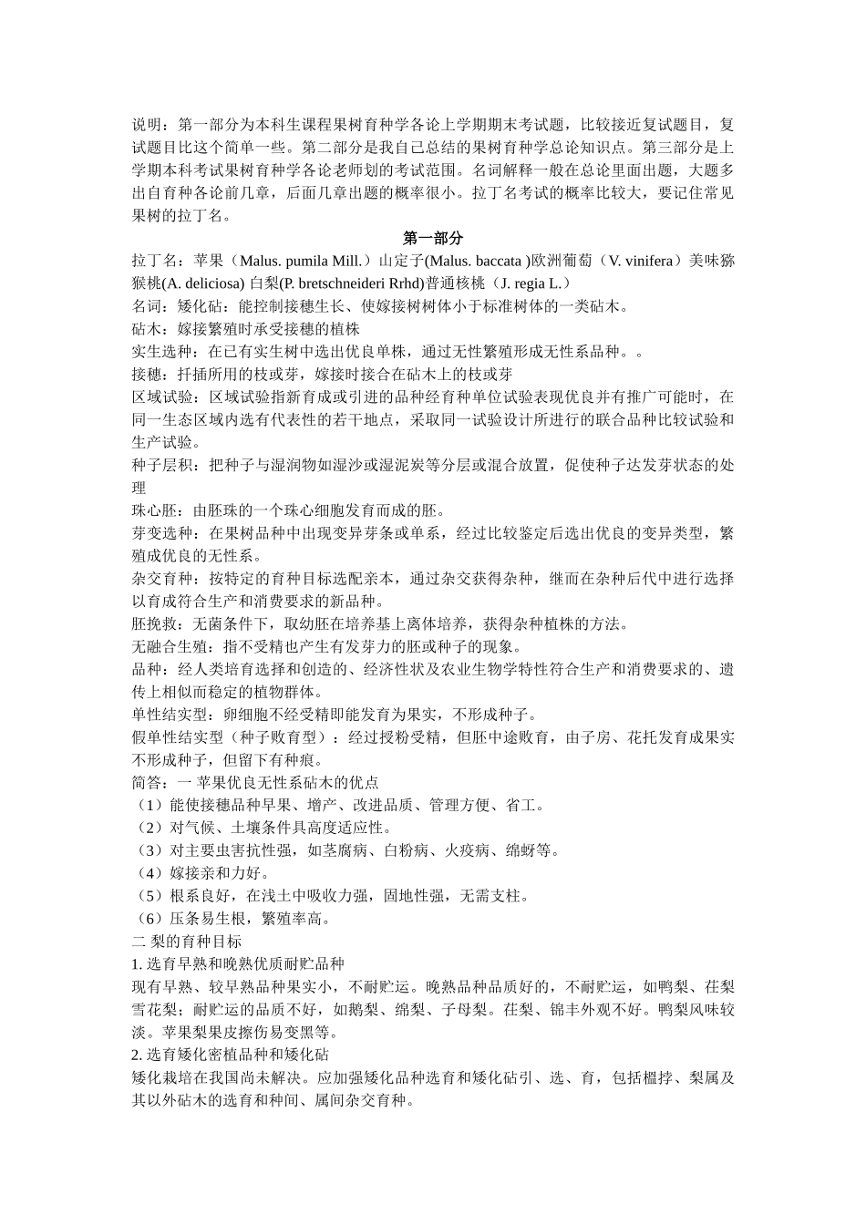 果树育种学完全终极版_第1页