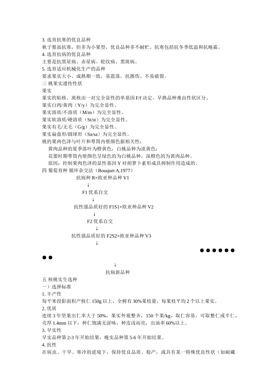 果树育种学完全终极版_第2页