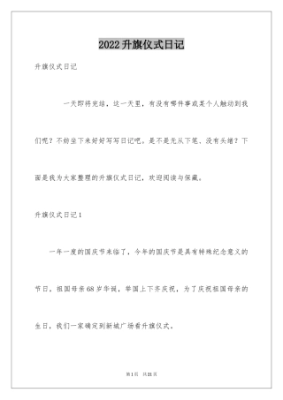 2024升旗仪式日记_2