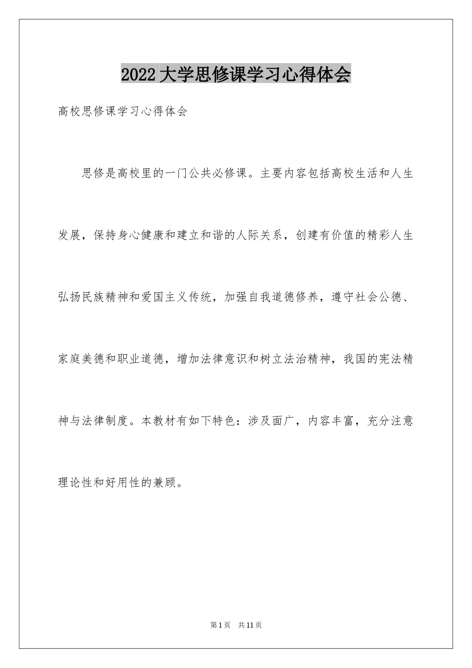 2024大学思修课学习心得体会_第1页