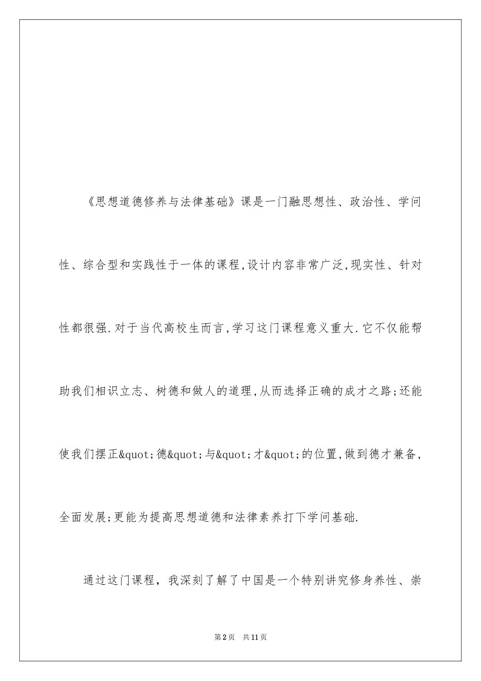 2024大学思修课学习心得体会_第2页