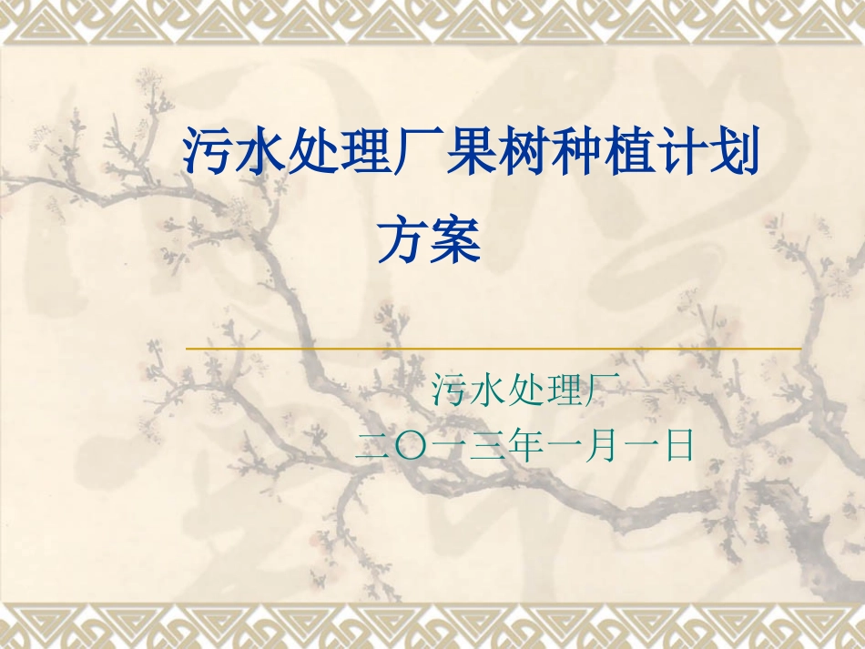 果树种植方案000_第1页