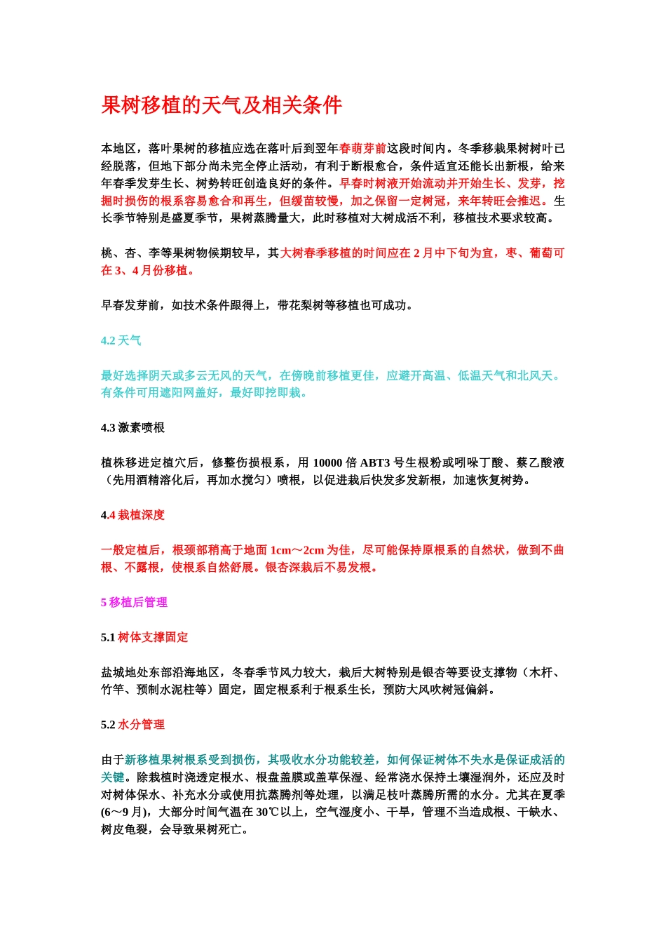 果树移植的天气及相关条件_第1页