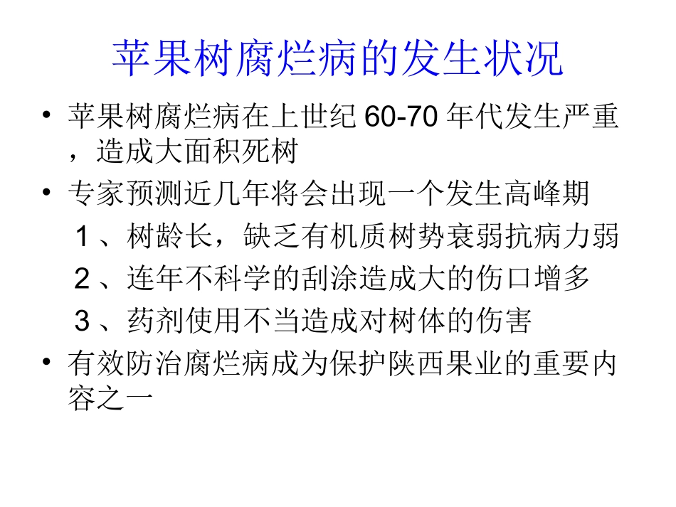 果树腐烂病技术讲稿_第1页
