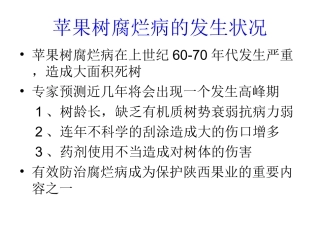 果树腐烂病技术讲稿