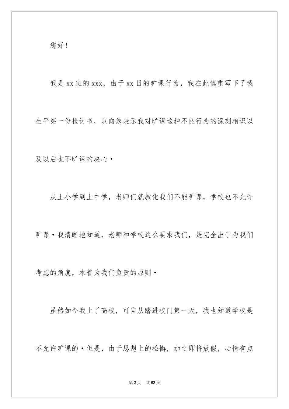 2024学生旷课自我检讨书_1_第2页