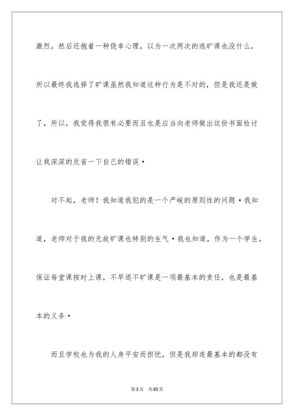 2024学生旷课自我检讨书_1_第3页