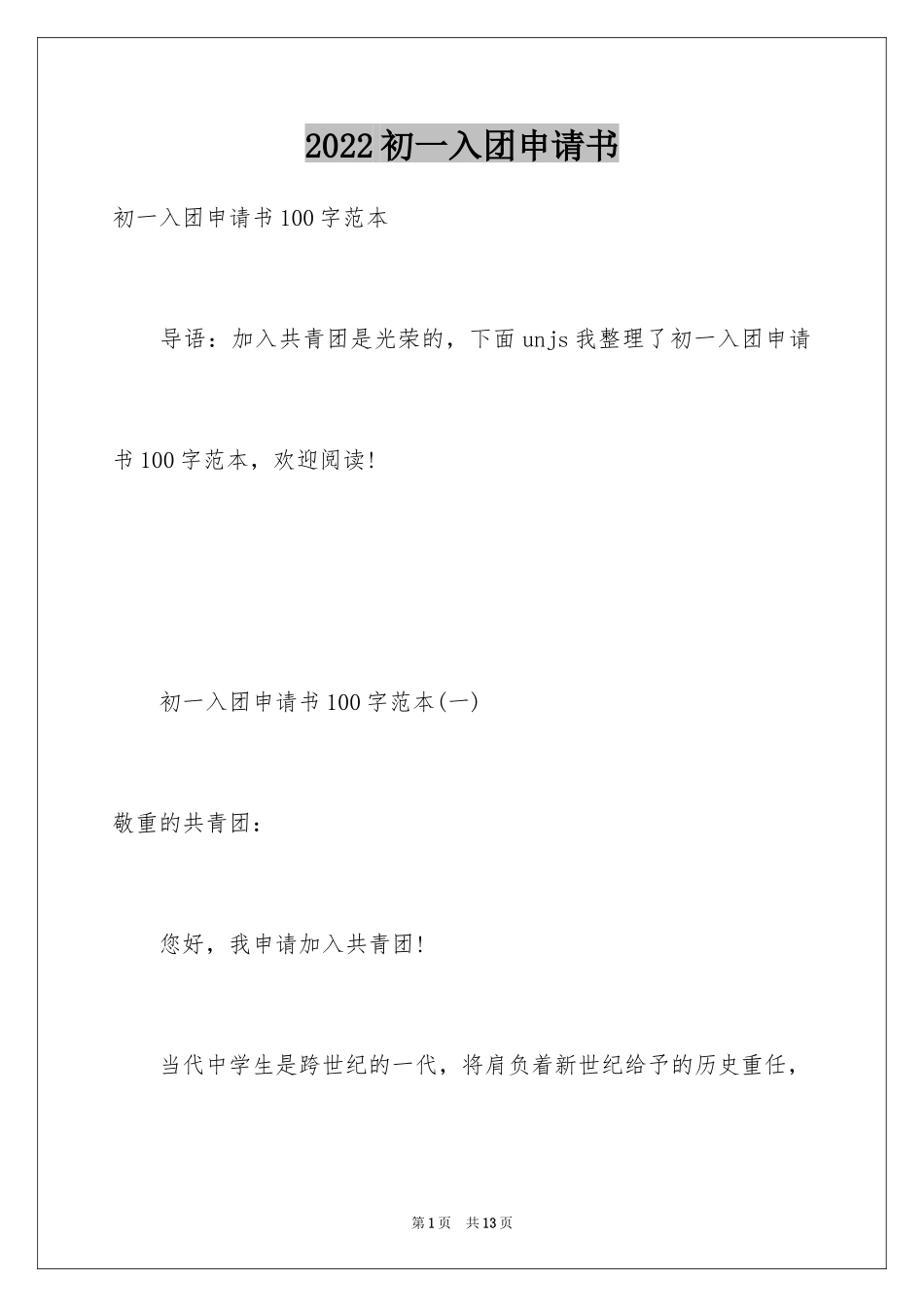 2024初一入团申请书_34_第1页