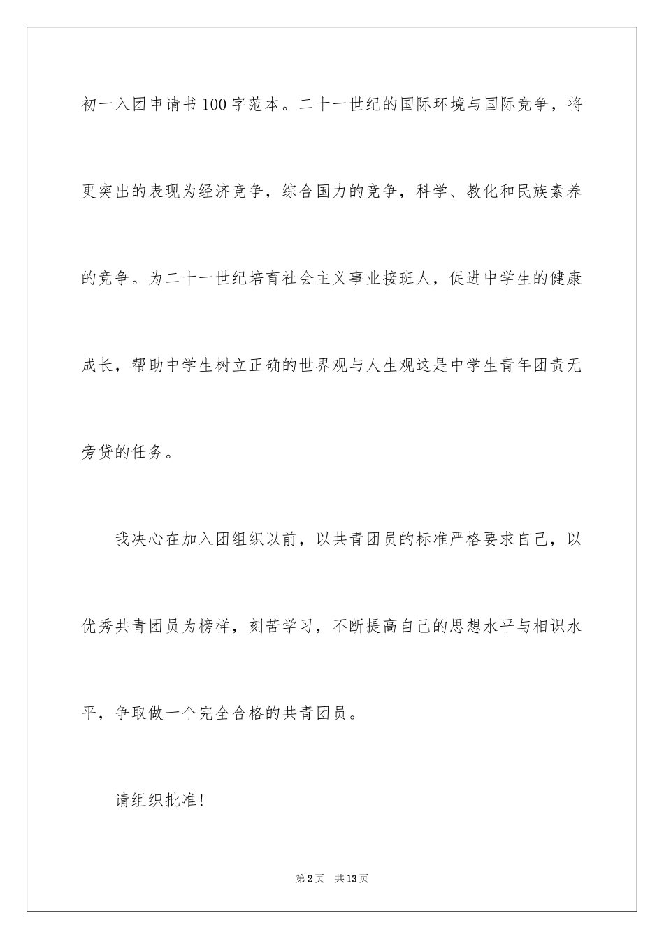 2024初一入团申请书_34_第2页