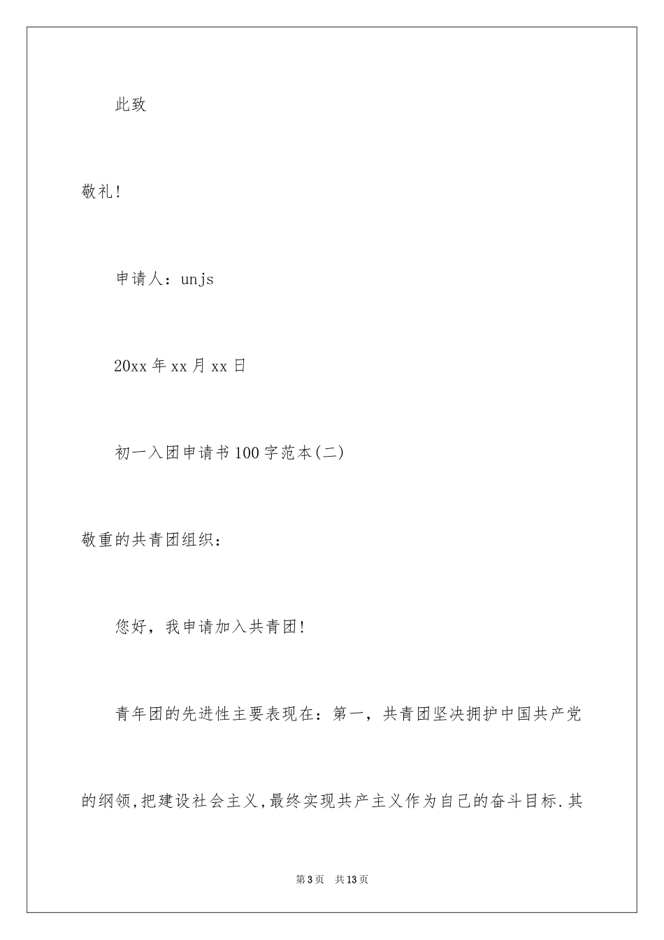 2024初一入团申请书_34_第3页