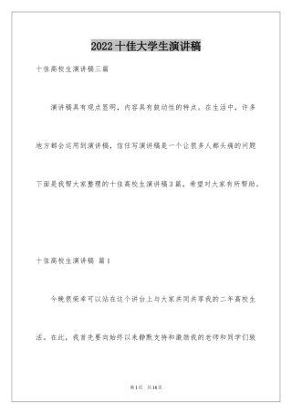 2024十佳大学生演讲稿_121