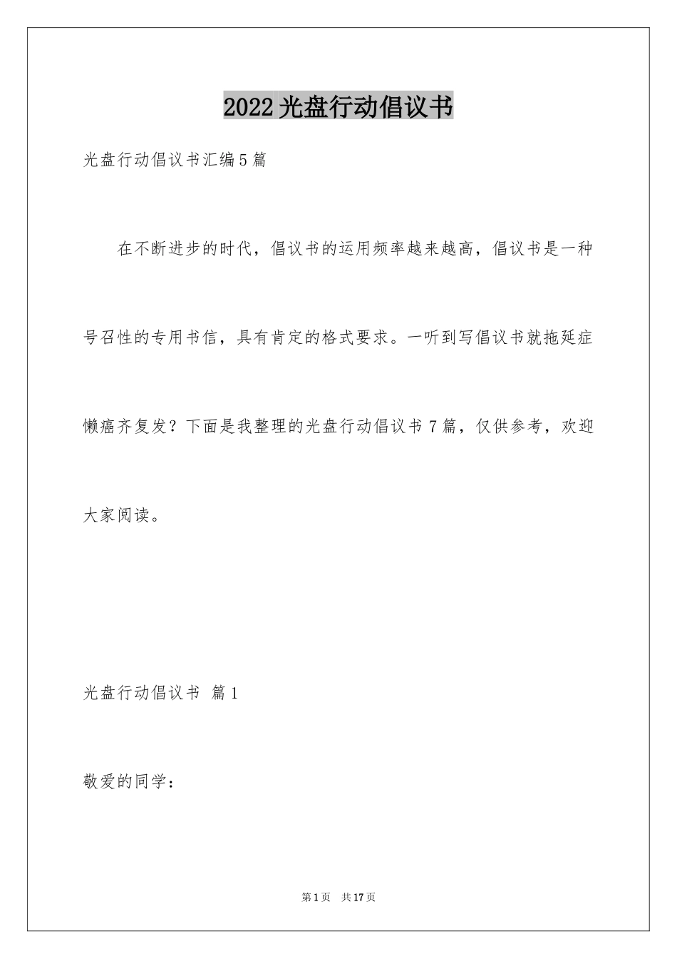 2024光盘行动倡议书_219_第1页