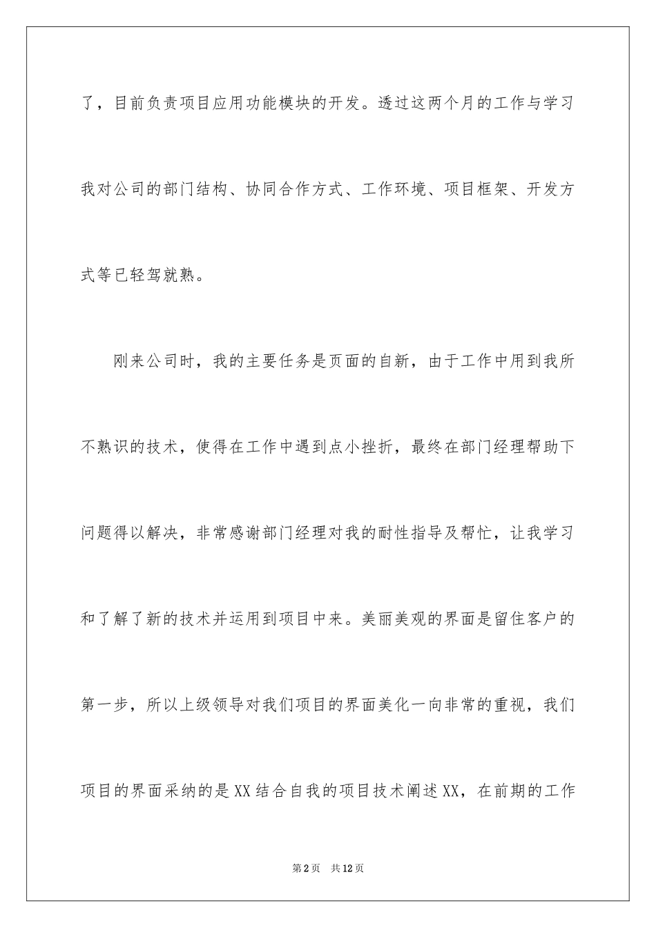 2024员工试用转正述职报告_8_第2页