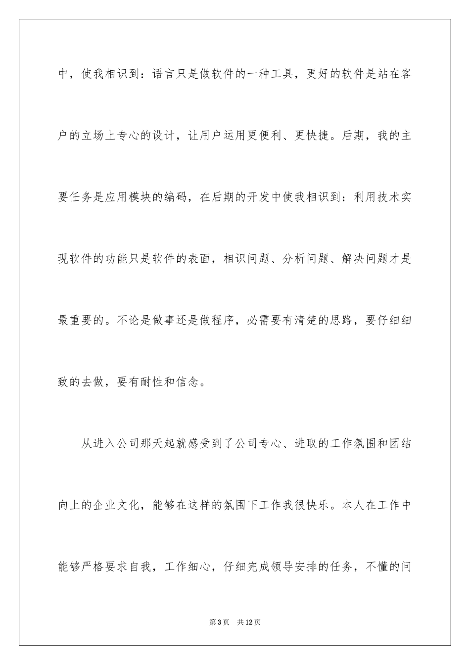 2024员工试用转正述职报告_8_第3页