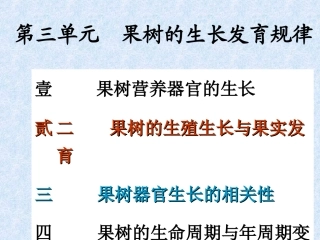 果树的生长发育规律(中)