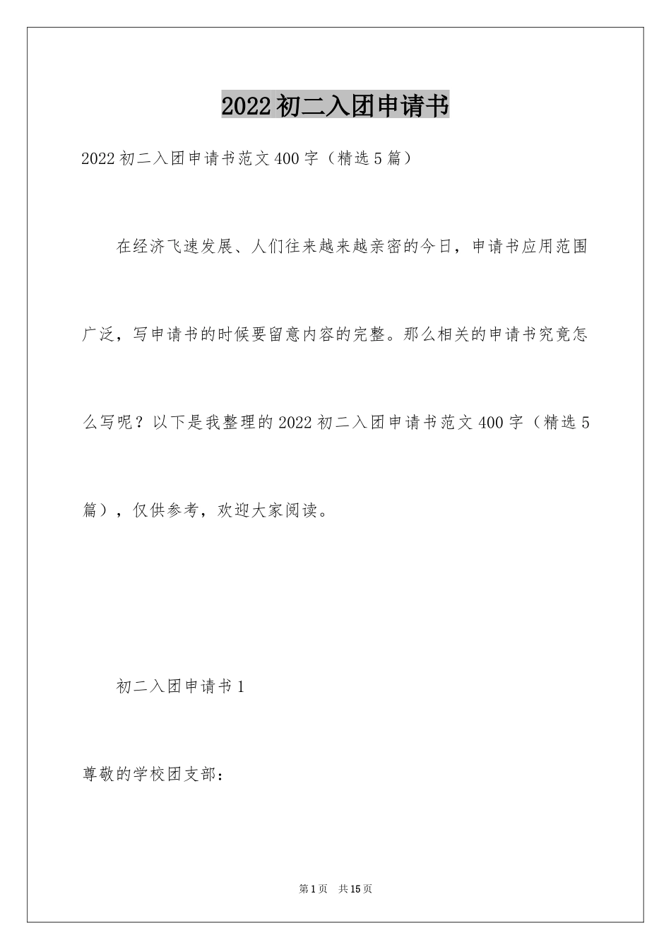 2024初二入团申请书_10_第1页