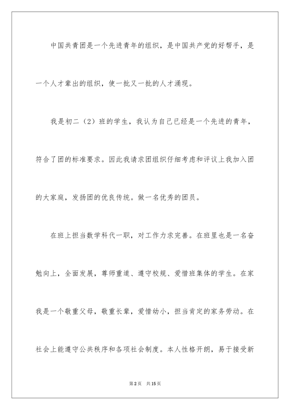 2024初二入团申请书_10_第2页