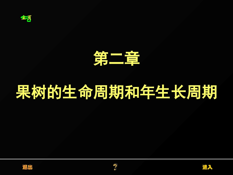 果树的生命周期和年生长周期_第1页