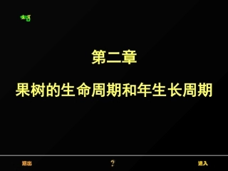 果树的生命周期和年生长周期
