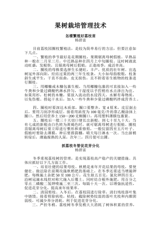 果树的栽培管理技术