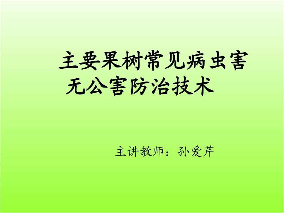 果树病虫害防治历_第1页