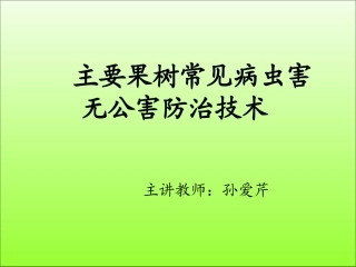 果树病虫害防治历