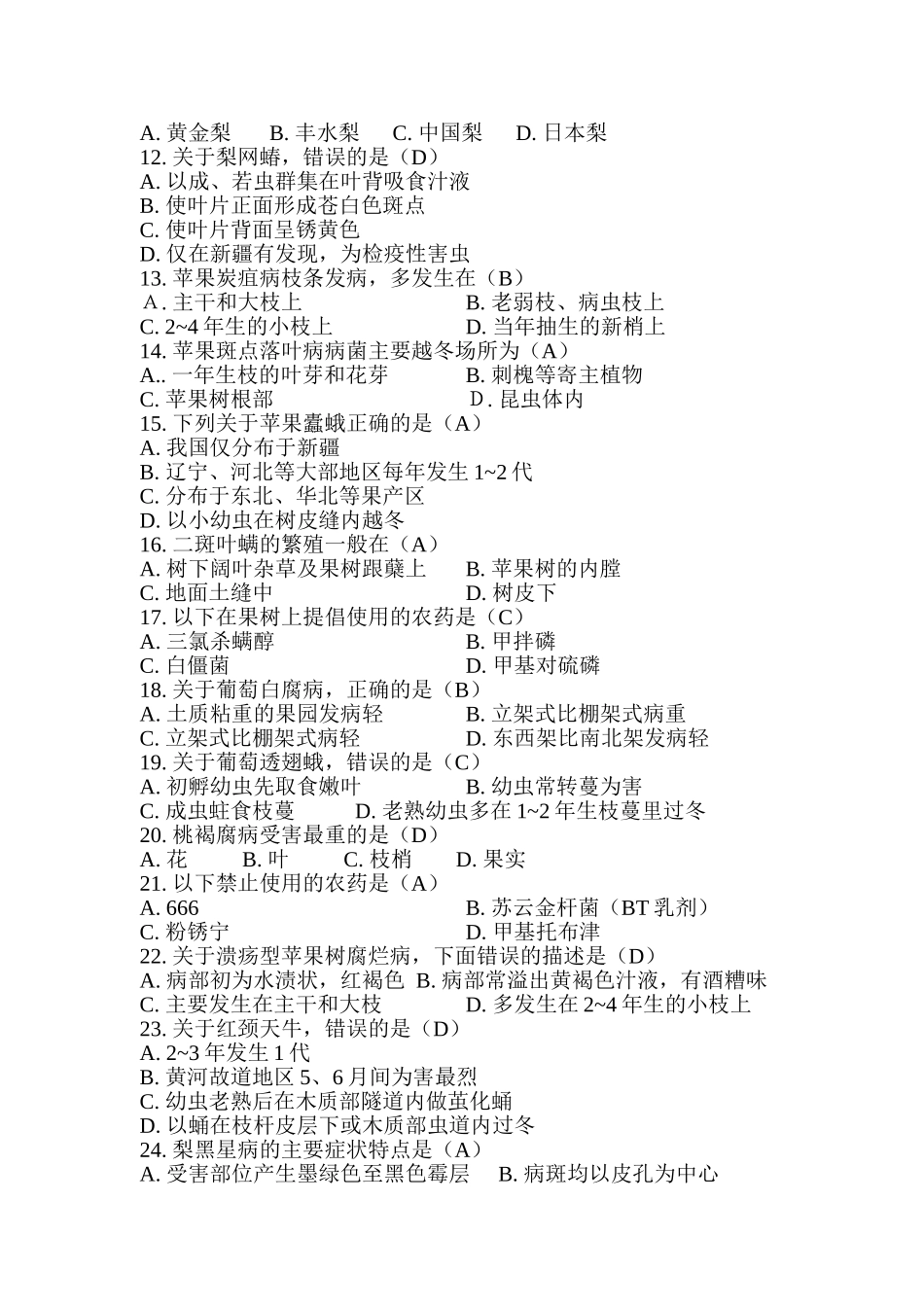 果树病虫害防治复习题_第3页