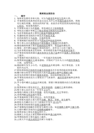 果树病虫害防治复习题