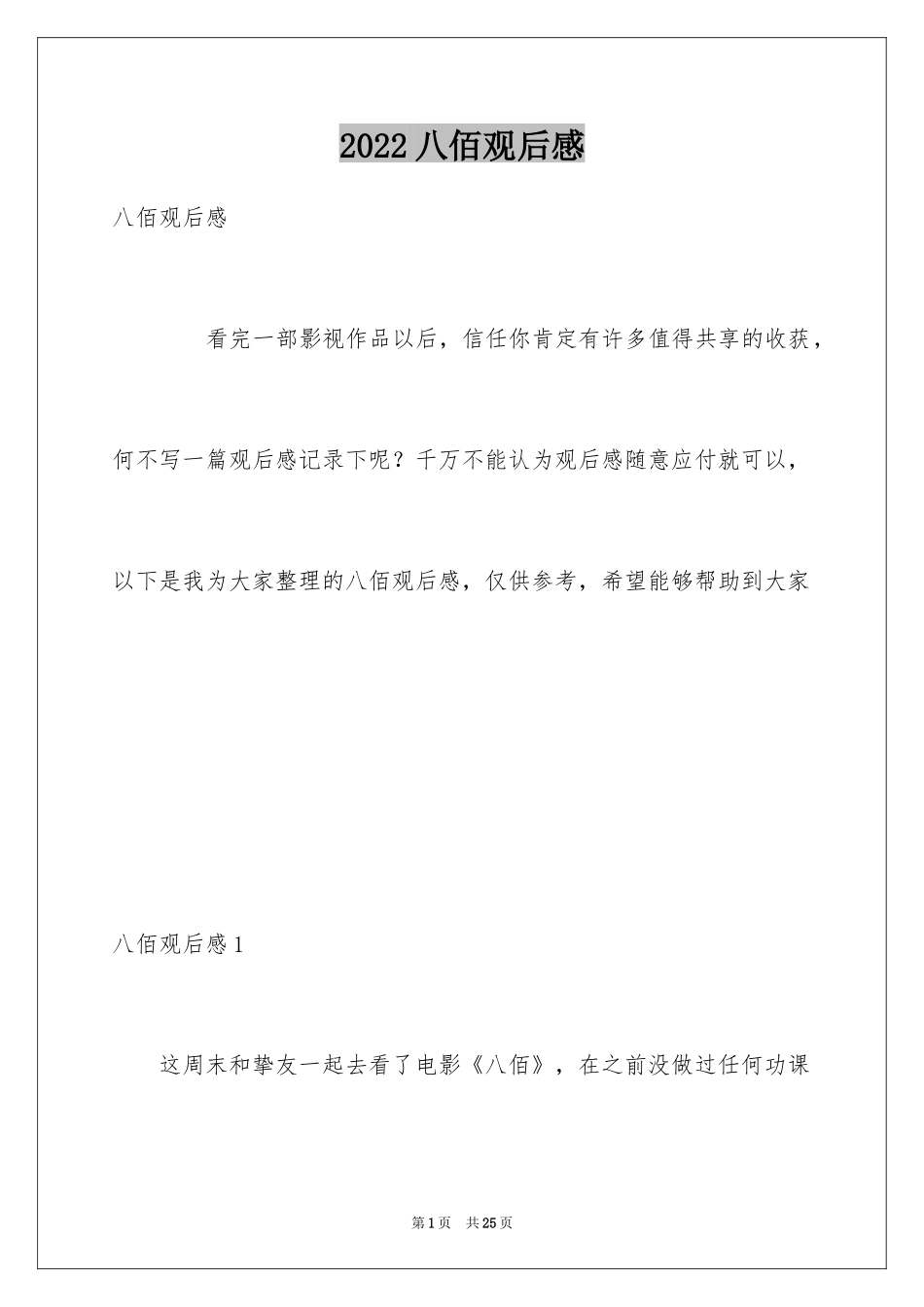 2024八佰观后感_24_第1页