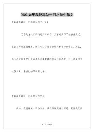 2024如果我能再做一回小学生作文